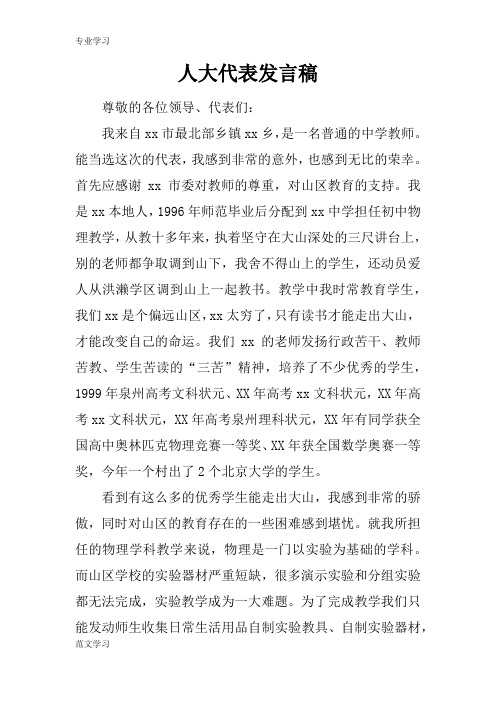 【教育学习文章】人大代表发言稿