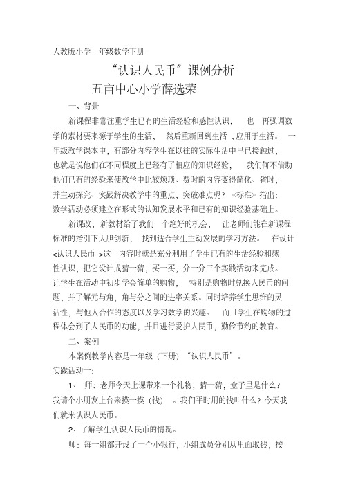 (精品)小学一年级数学“认识人民币”案例分析袁江丽