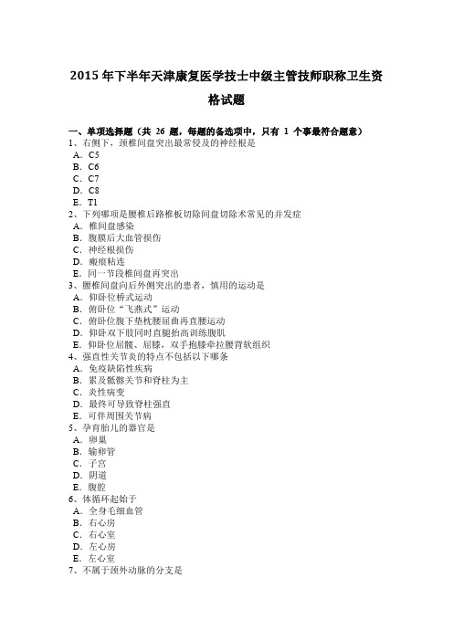 2015年下半年天津康复医学技士中级主管技师职称卫生资格试题