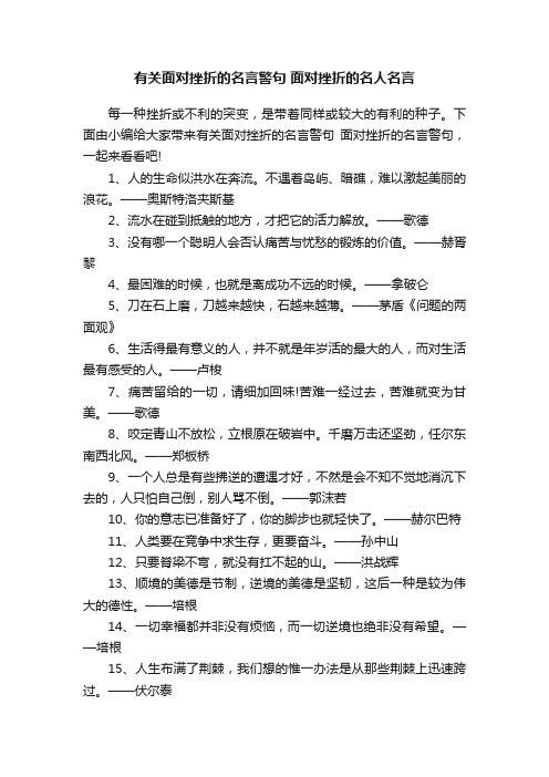 有关面对挫折的名言警句面对挫折的名人名言