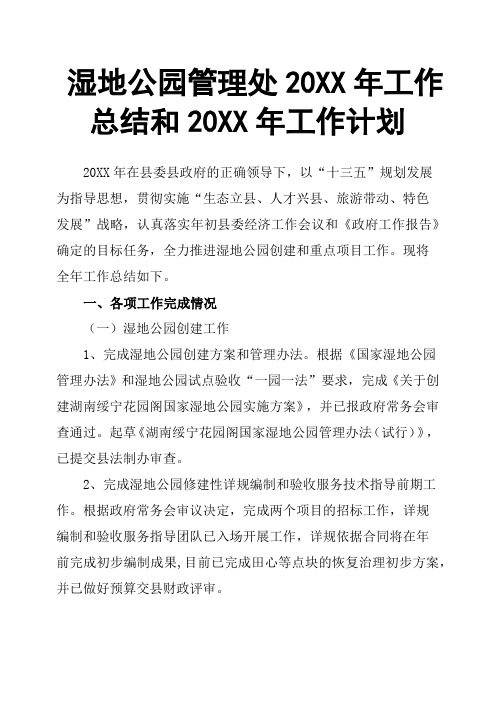 湿地公园管理处20XX年工作总结和20XX年工作计划