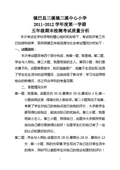 品德与社会质量分析