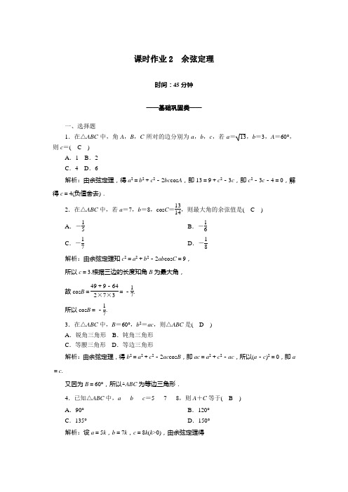 2021学年高中数学第一章解三角形1.1.2余弦定理课时作业含解析新人教A版必修5