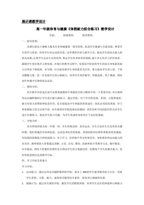 高中体育与健康_体能耐力组合练习教学设计学情分析教材分析课后反思