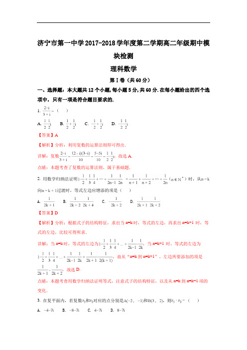 (解析版)山东省济宁市第一中学2017-2018学年高二下学