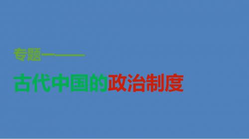 2015-2016学年高中历史 专题一 第4课 专制时代晚期的政治形态课件 人民版必修1