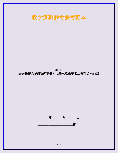 2019-2020最新八年级物理下册7、2静电现象学案二苏科版word版