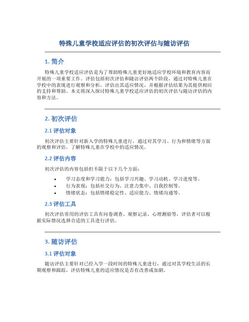 特殊儿童学校适应评估的初次评估与随访评估