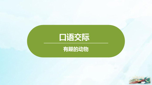 人教部编本二年级上册口语交际PPT