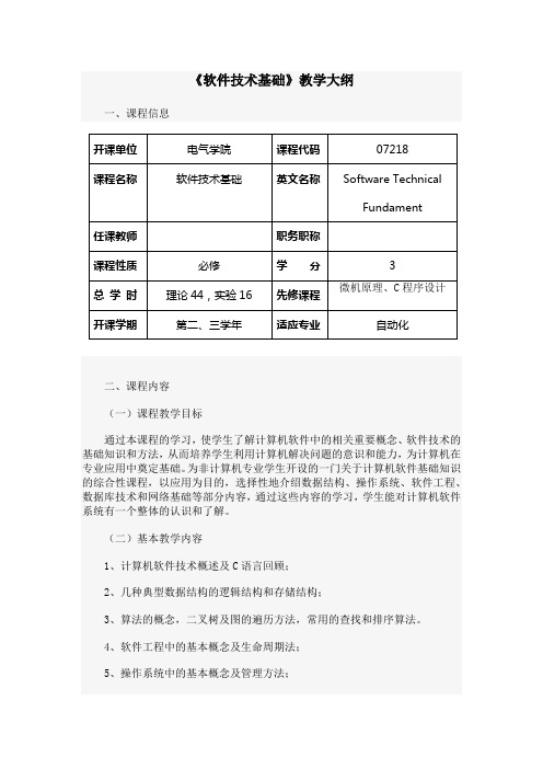 软件技术基础教学大纲-软件技术基础-瞿亮-清华大学出版社