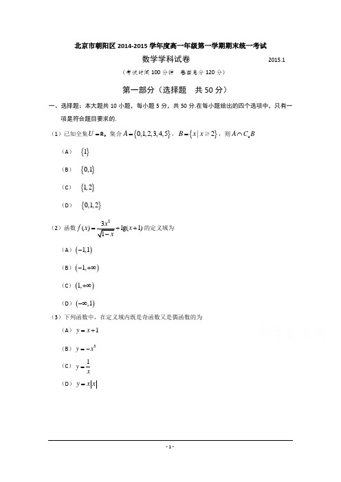 北京市朝阳区2014-2015学年高一上学期期末统一考试数学试题 Word版含答案