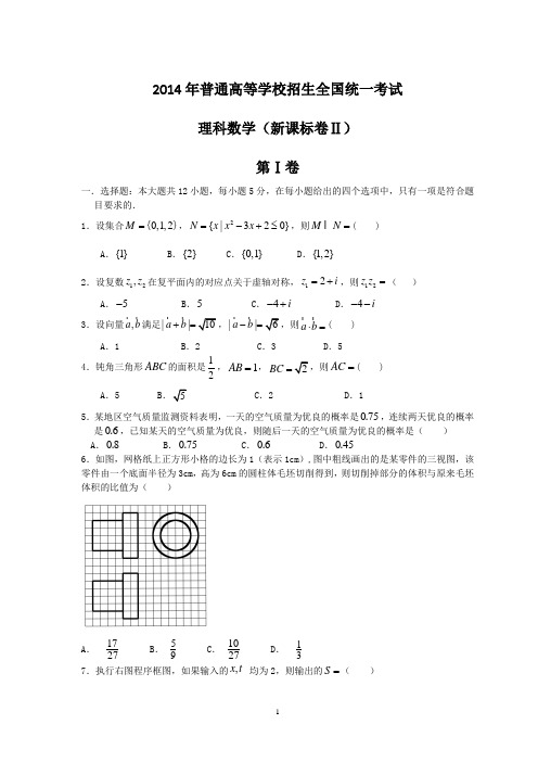 2014全国统一高考数学真题及逐题详细解析(理科)—新课标Ⅱ卷