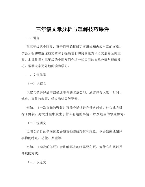 三年级文章分析与理解技巧课件