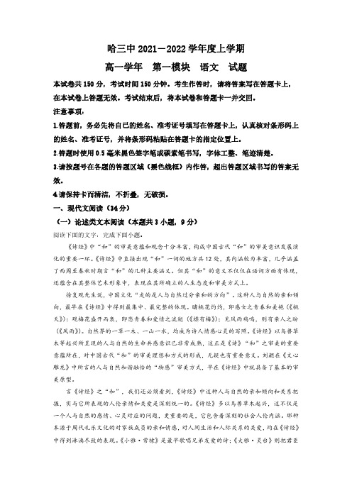 黑龙江省哈尔滨市第三中学2021-2022学年度上学期高一学年第一模块语文试卷