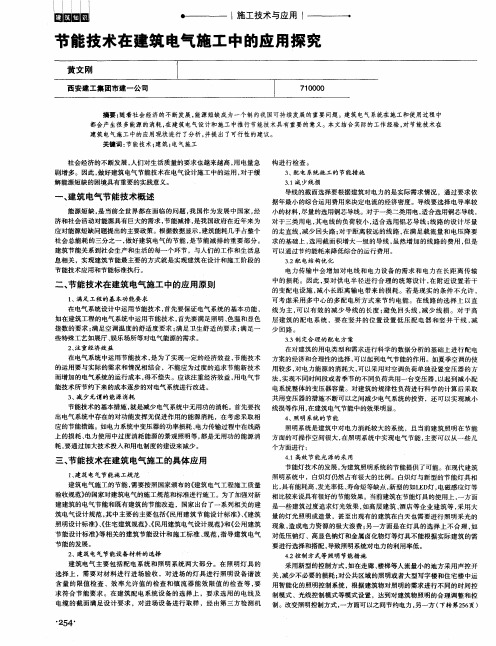 节能技术在建筑电气施工中的应用探究