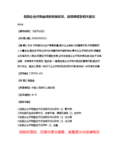 我国企业并购融资的发展状况、政策障碍及相关建议