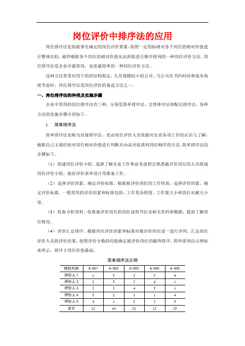 岗位评价中排序方法的应用