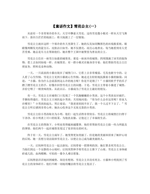 【童话作文】雪花公主(一)