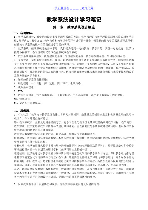 《教学系统设计》学习笔记