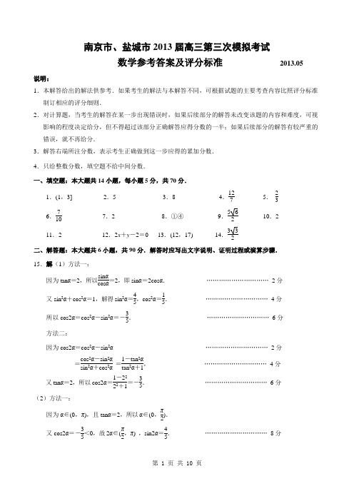 南京市、盐城市2013届高三第三次模拟考试数学参考答案及评分标准(定稿)