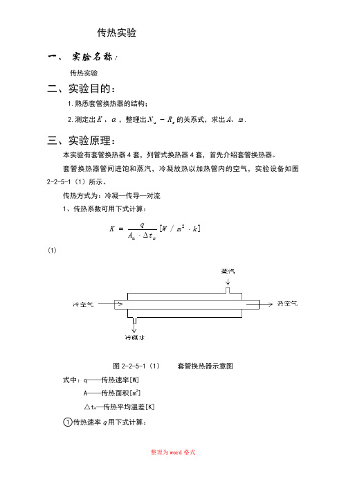 传热实验实验报告Word版