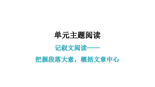 主题阅读 学导练ppt课件—七年级语文上册 部编版(28页)