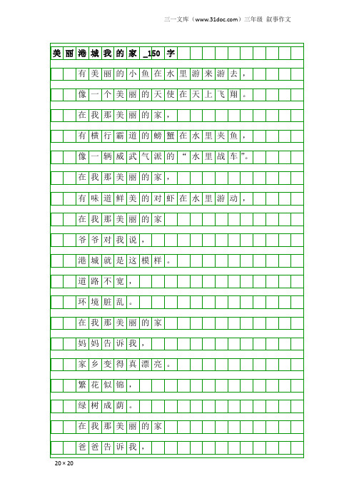 三年级叙事作文：美丽港城我的家_150字