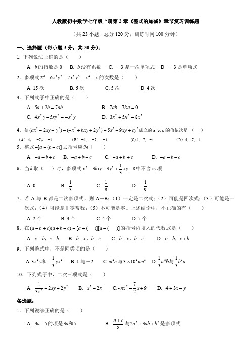 人教版初中数学七年级上册第2章《整式的加减》章节复习训练试题(含答案)