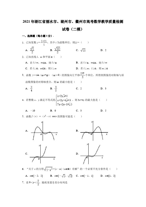 2021年浙江省丽水市、湖州市、衢州市高考数学(二模)教学质量检测试卷(解析版)