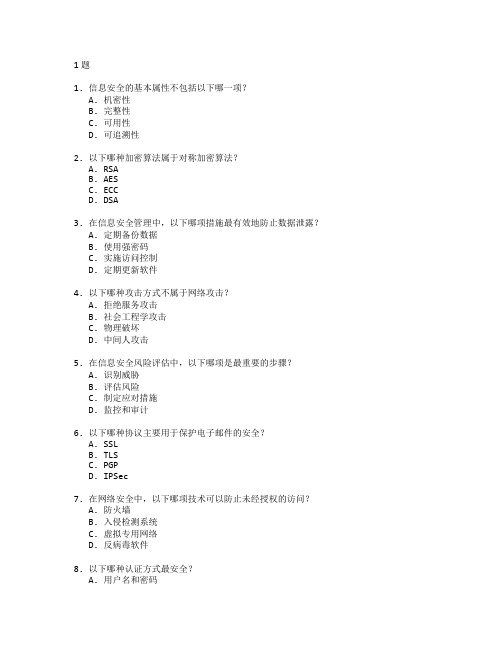 信息安全与防护技术考试 选择题 61题