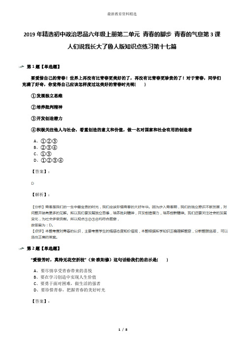 2019年精选初中政治思品六年级上册第二单元 青春的脚步 青春的气息第3课 人们说我长大了鲁人版知识点练习第