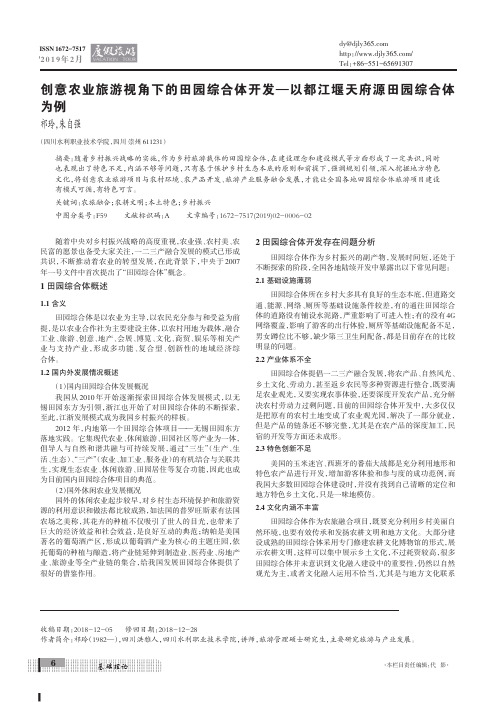 创意农业旅游视角下的田园综合体开发——以都江堰天府源田园综合体为例