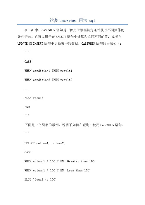 达梦casewhen用法sql