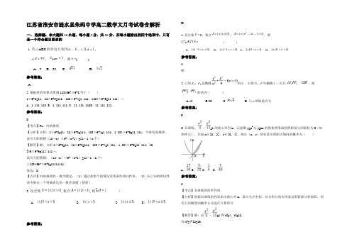 江苏省淮安市涟水县朱码中学高二数学文月考试卷含解析