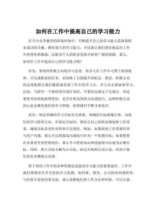 如何在工作中提高自己的学习能力