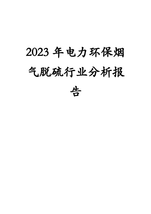 2023年电力环保烟气脱硫行业分析报告