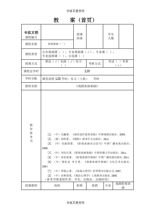 影视表演基础之令狐文艳创作