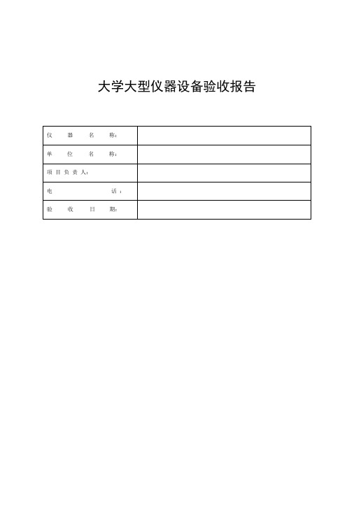 大学大型仪器设备验收报告