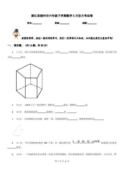 浙江省湖州市六年级下学期数学3月份月考试卷 