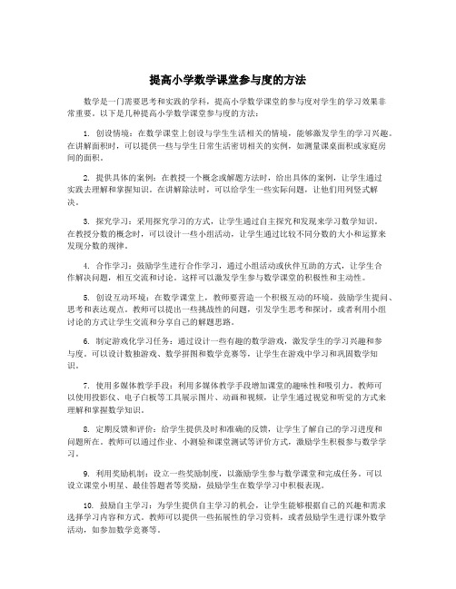 提高小学数学课堂参与度的方法