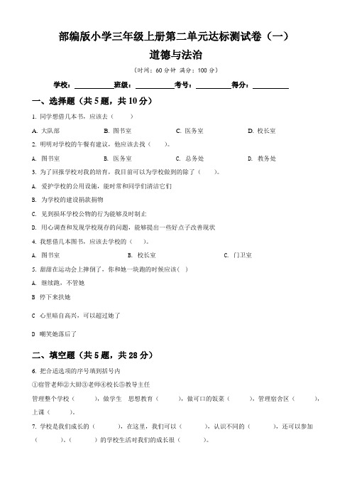 部编版小学三年级道德与法治上册第二单元《我们的学校》单元达标卷一(含答案与解析)