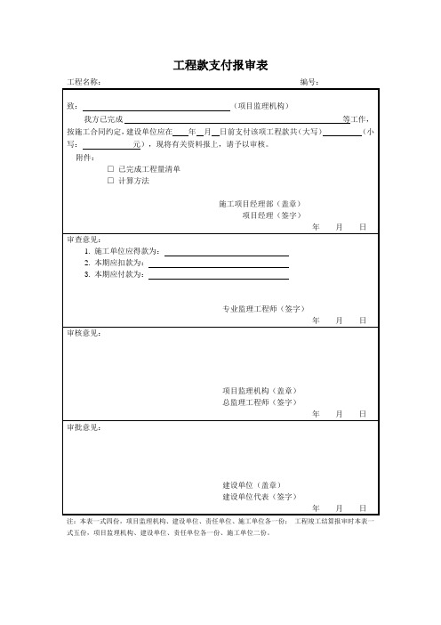 工程款支付报审表