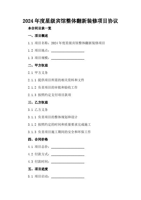 2024年度星级宾馆整体翻新装修项目协议