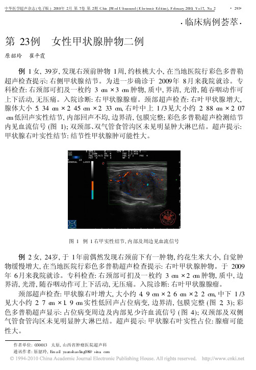 第23例女性甲状腺肿物二例