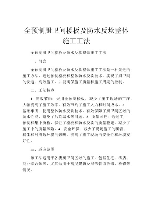 全预制厨卫间楼板及防水反坎整体施工工法