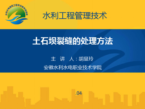 土石坝裂缝的处理方法PPT资料优秀版