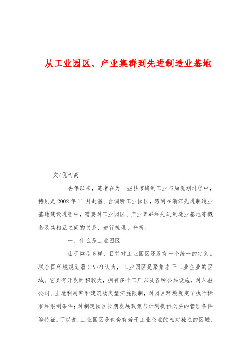 从工业园区、产业集群到先进制造业基地