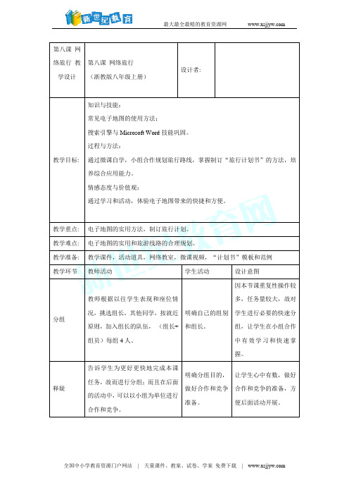 第八课 网络旅行 课件 教案 任务 反思0