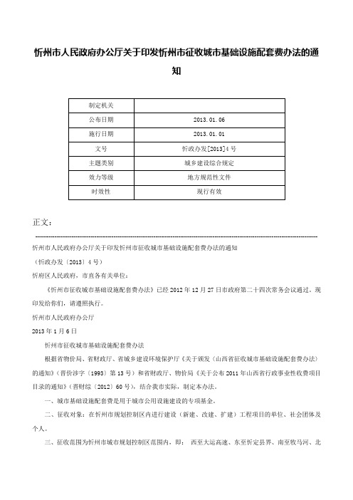 忻州市人民政府办公厅关于印发忻州市征收城市基础设施配套费办法的通知-忻政办发[2013]4号