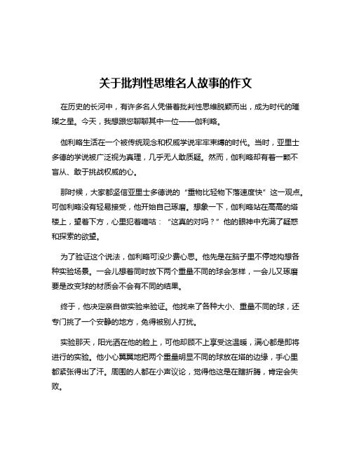 关于批判性思维名人故事的作文